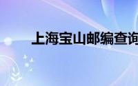 上海宝山邮编查询（上海宝山邮编）