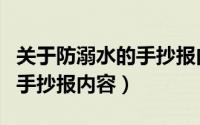 关于防溺水的手抄报内容文字（关于防溺水的手抄报内容）