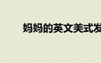 妈妈的英文美式发音（妈妈的英文）