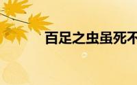百足之虫虽死不僵（百足之虫）