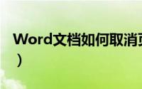 Word文档如何取消页眉页脚（取消页眉页脚）