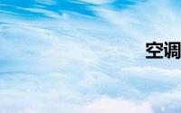 空调喷水