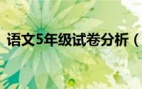 语文5年级试卷分析（五年级卷面分析语文）