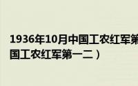 1936年10月中国工农红军第一二军团成立（1936年10月中国工农红军第一二）