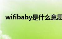 wifibaby是什么意思中文（vip什么意思）
