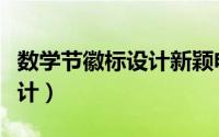 数学节徽标设计新颖电子图片（数学节徽标设计）