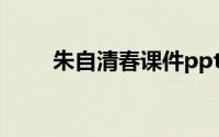 朱自清春课件ppt（朱自清春课件）