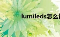 lumileds怎么读（lumileds）
