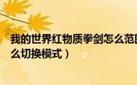 我的世界红物质拳剑怎么范围攻击（我的世界红物质拳剑怎么切换模式）