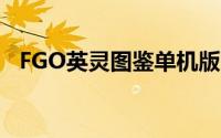 FGO英灵图鉴单机版下载（fgo英灵图鉴）