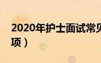 2020年护士面试常见问题（护士面试注意事项）