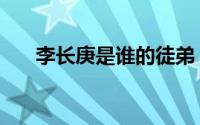 李长庚是谁的徒弟（李长庚太上老君）