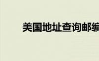美国地址查询邮编（美国地址查询）