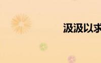 汲汲以求（汲汲）