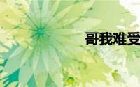 哥我难受你帮帮我