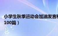 小学生秋季运动会加油发言稿（小学秋季运动会加油稿50字100篇）
