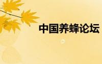 中国养蜂论坛（中国养蜂网）