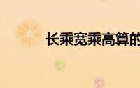 长乘宽乘高算的是什么（长乘）