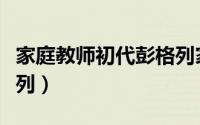 家庭教师初代彭格列家族（家教之最后的彭格列）