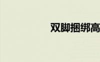 双脚捆绑高高的吊起来