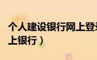 个人建设银行网上登录官网（建行官网个人网上银行）
