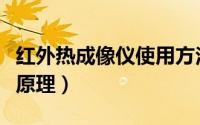红外热成像仪使用方法视频（红外线热成像仪原理）