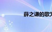 薛之谦的歌为什么不收钱
