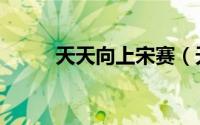 天天向上宋赛（天天向上宋祖儿）