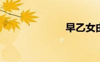 早乙女由依种子