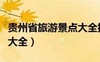贵州省旅游景点大全排名（贵州省内旅游景点大全）