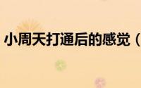 小周天打通后的感觉（小周天打通后出现象）
