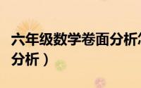六年级数学卷面分析怎么写（六年级数学卷面分析）