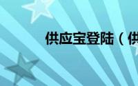 供应宝登陆（供应宝用户登录）