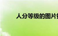 人分等级的图片搞笑（人分等级）