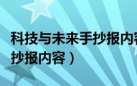 科技与未来手抄报内容一年级（科技与未来手抄报内容）