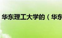 华东理工大学的（华东理工大学怎么样知乎）
