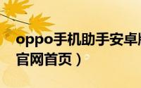 oppo手机助手安卓版下载（oppo手机助手官网首页）