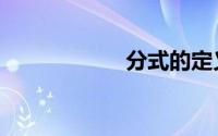 分式的定义（分式）