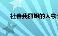社会我丽姐的人物介绍（社会我丽姐）