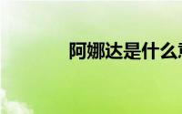 阿娜达是什么意思（阿娜达）