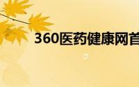 360医药健康网首页（360医药网）