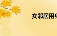 女邻居用身体满足我