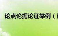 论点论据论证举例（论点论据论证的例子）