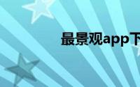 最景观app下载（最景观）