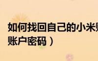 如何找回自己的小米账号密码（如何找回小米账户密码）
