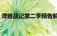 谭雅战记第二季预告解读（谭雅战记第二季）
