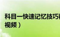 科目一快速记忆技巧视频（科目一快速记忆法视频）