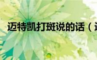 迈特凯打斑说的话（迈特凯vs斑是哪一集）