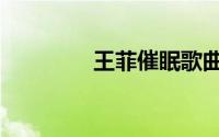 王菲催眠歌曲（催眠歌曲）