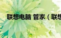 联想电脑 管家（联想电脑管家官方网站）
